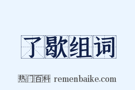 了歇组词是什么意思的图片